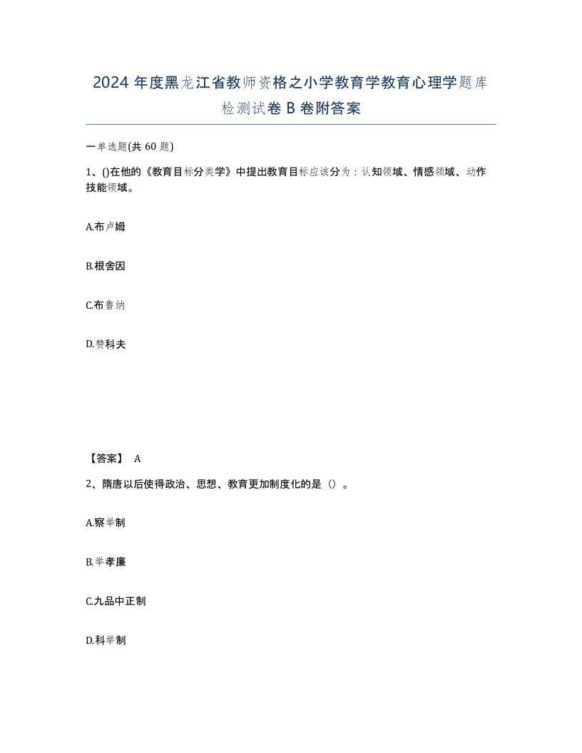 2024年度黑龙江省教师资格之小学教育学教育心理学题库检测试卷B卷附答案