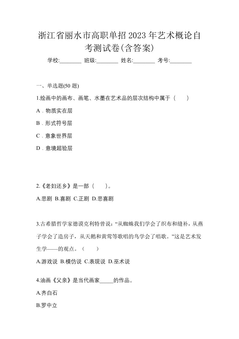 浙江省丽水市高职单招2023年艺术概论自考测试卷含答案