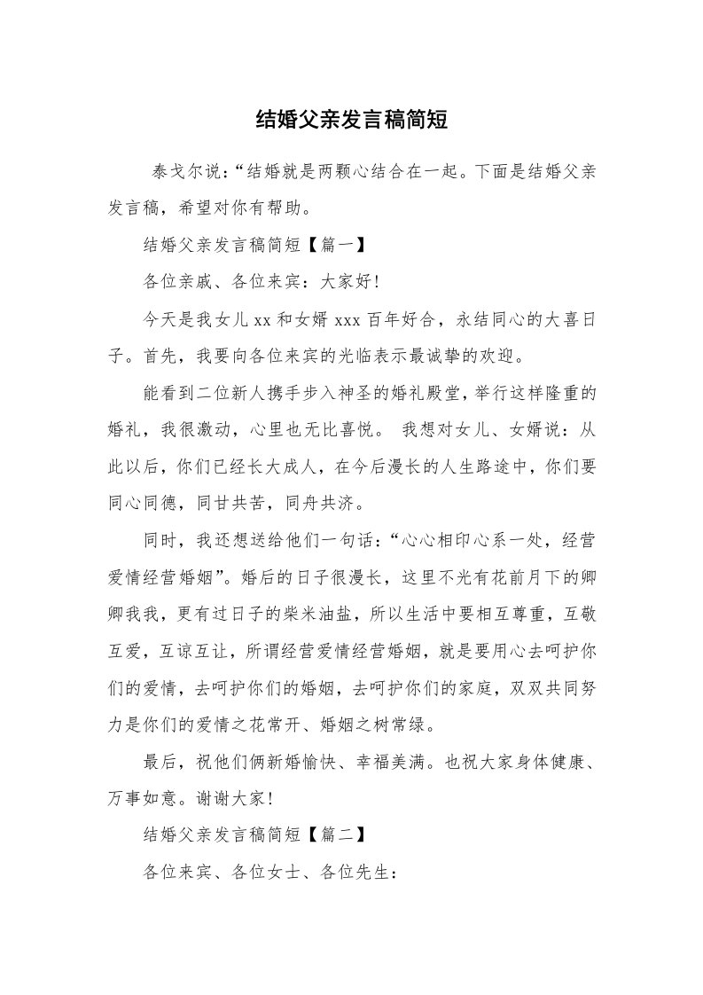 心得体会范文_心得体会_结婚父亲发言稿简短