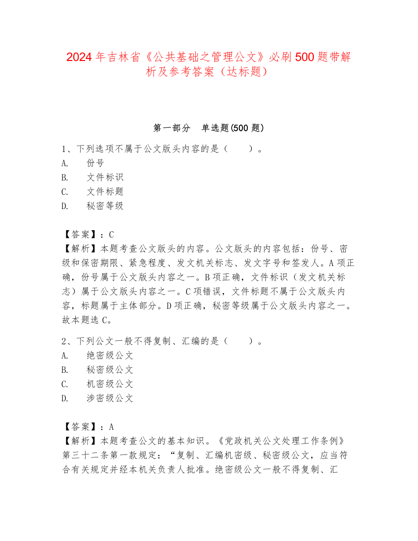 2024年吉林省《公共基础之管理公文》必刷500题带解析及参考答案（达标题）