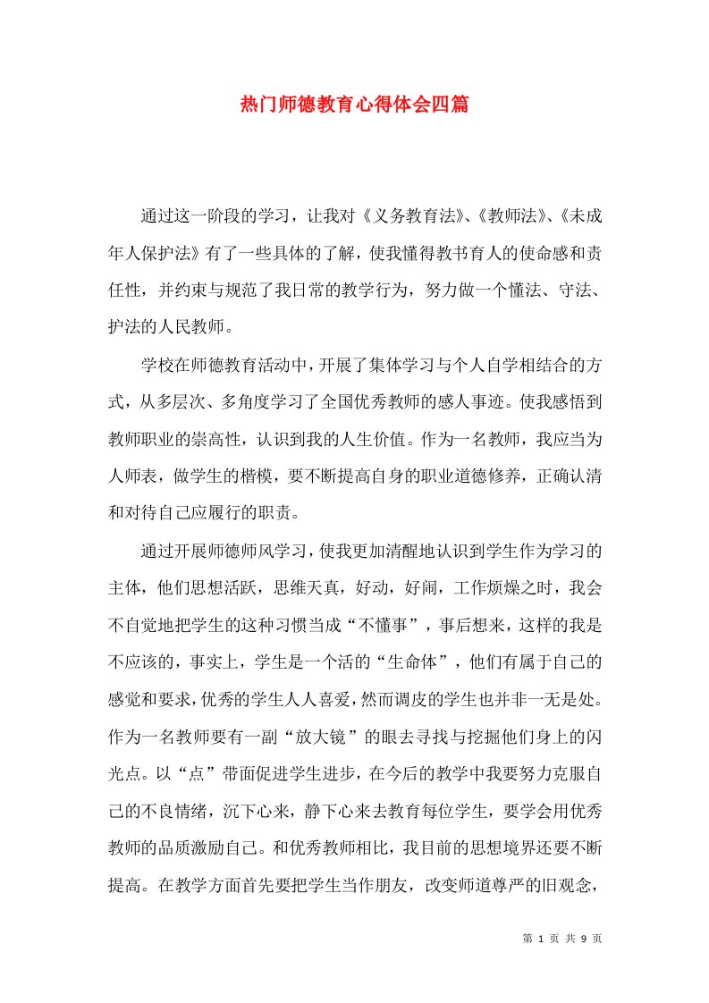 热门师德教育心得体会四篇