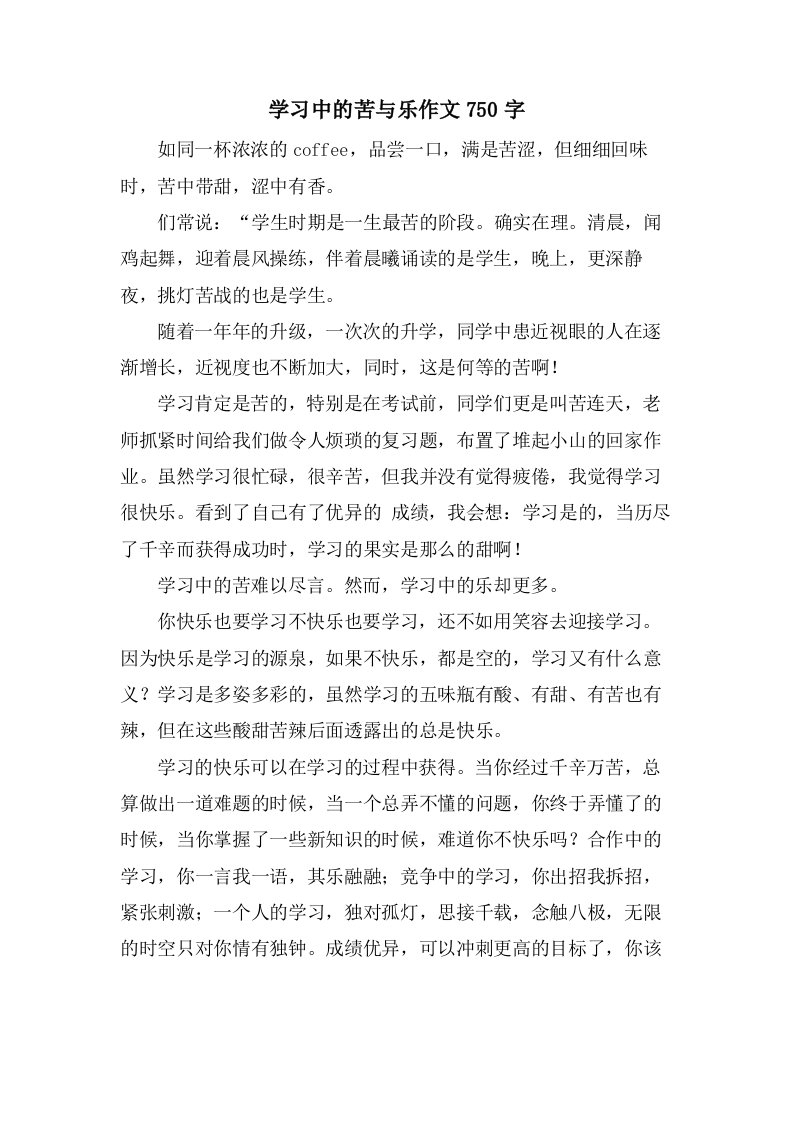 学习中的苦与乐作文750字