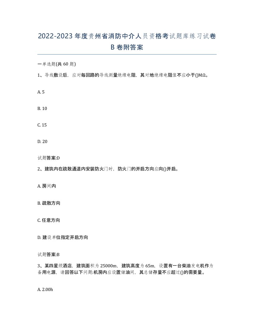 2022-2023年度贵州省消防中介人员资格考试题库练习试卷B卷附答案