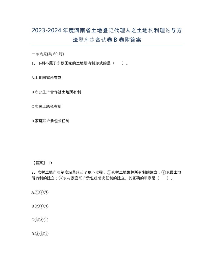 2023-2024年度河南省土地登记代理人之土地权利理论与方法题库综合试卷B卷附答案