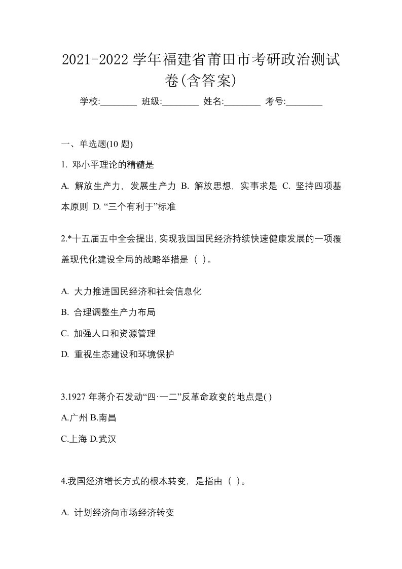 2021-2022学年福建省莆田市考研政治测试卷含答案