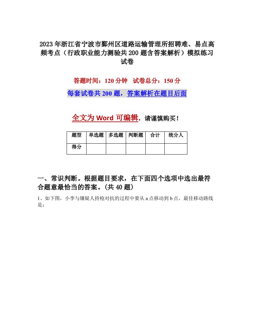 2023年浙江省宁波市鄞州区道路运输管理所招聘难易点高频考点行政职业能力测验共200题含答案解析模拟练习试卷