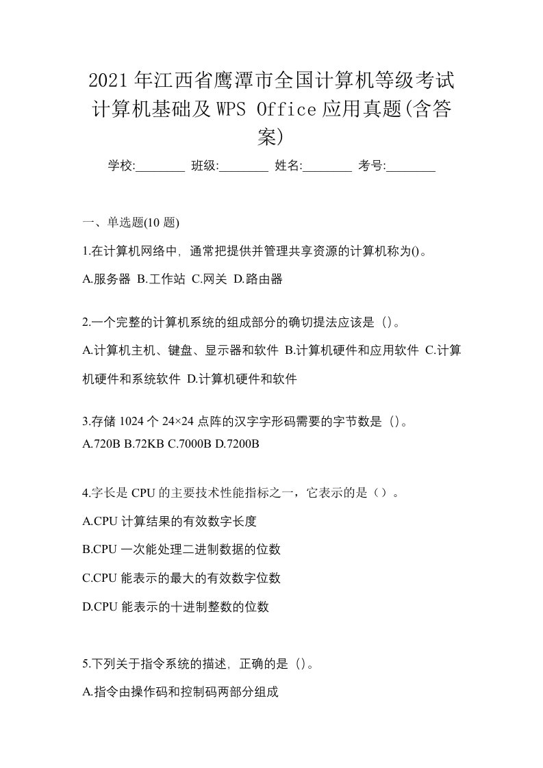 2021年江西省鹰潭市全国计算机等级考试计算机基础及WPSOffice应用真题含答案