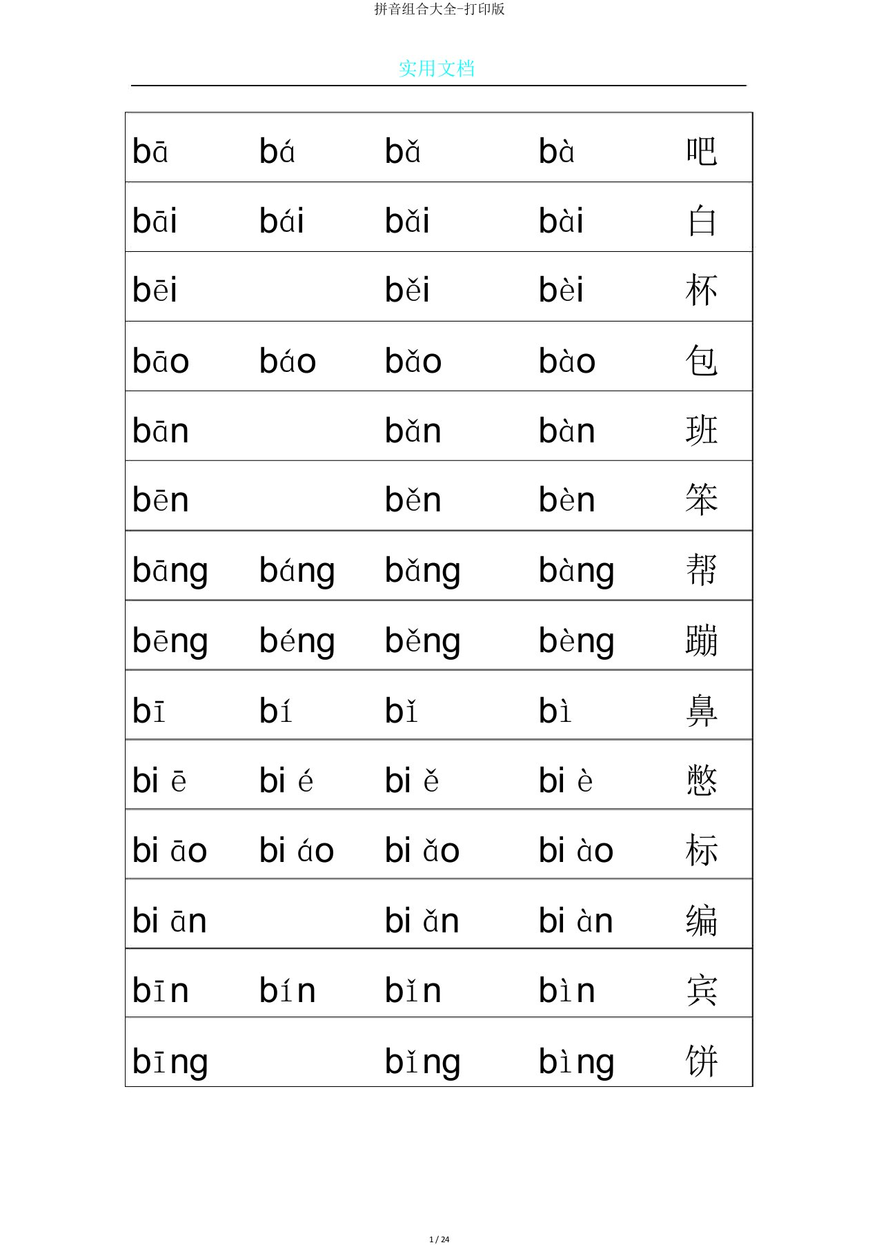 拼音组合大全打印版