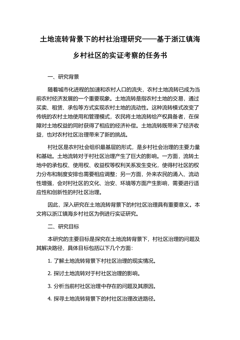 土地流转背景下的村社治理研究——基于浙江镇海乡村社区的实证考察的任务书