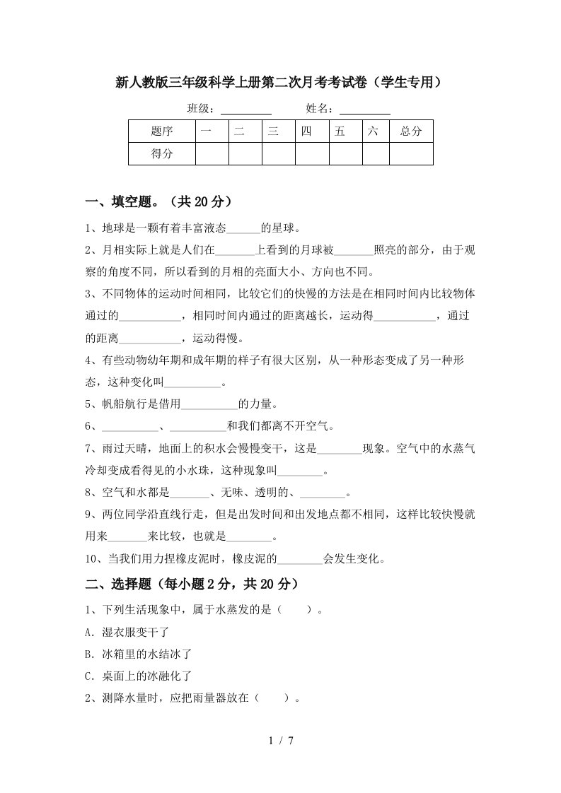 新人教版三年级科学上册第二次月考考试卷学生专用