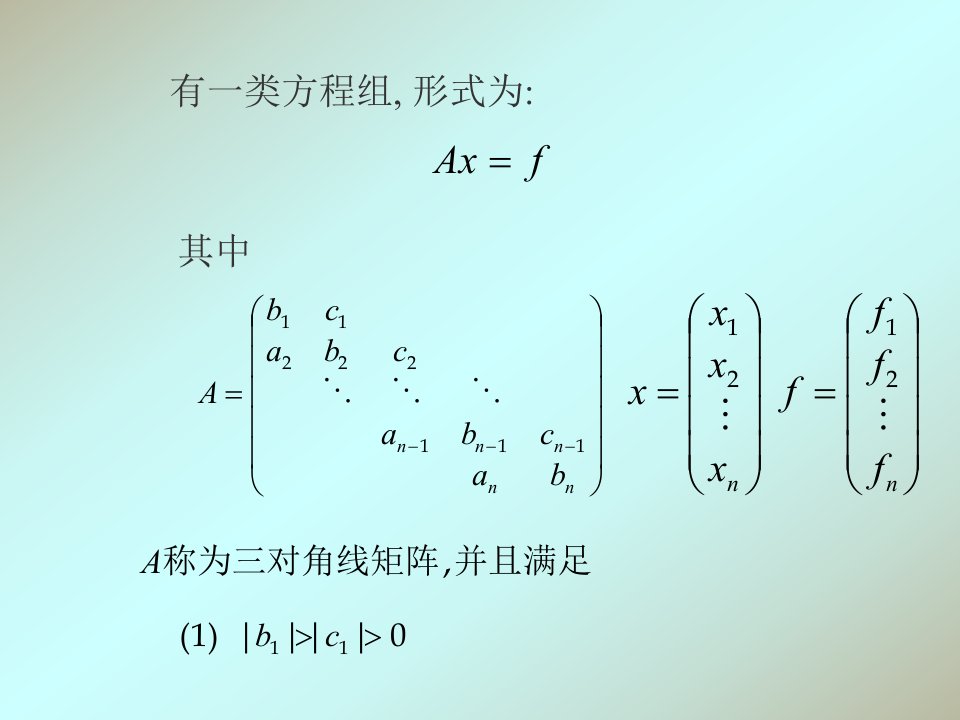 追赶法Thomas算法