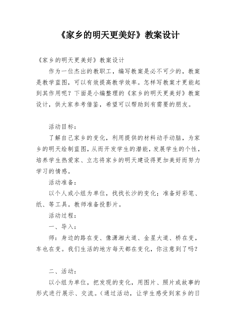 《家乡的明天更美好》教案设计