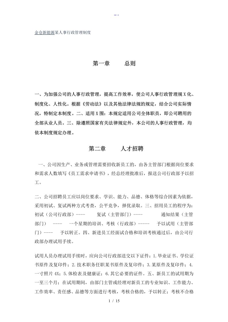 公司人事行政管理制度汇编