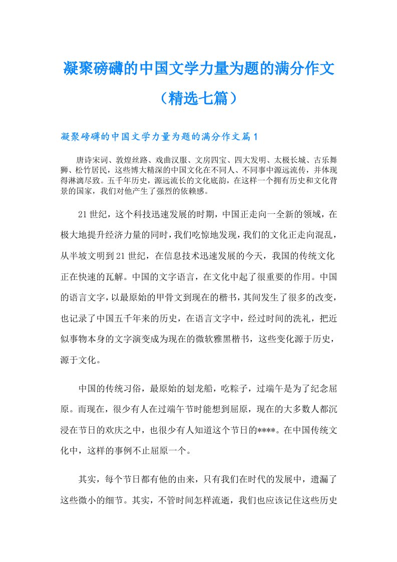 凝聚磅礴的中国文学力量为题的满分作文（精选七篇）