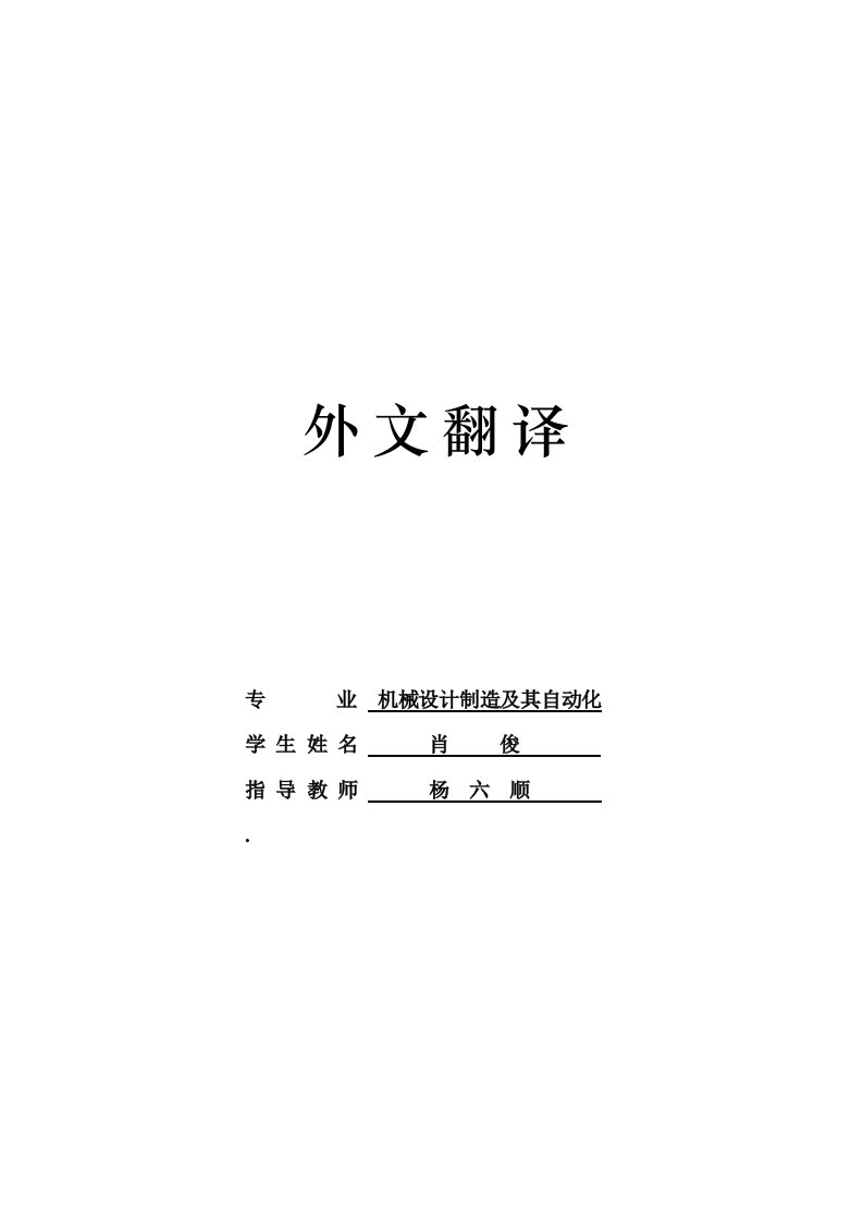 外文翻译以及原文---在机械系统中绿色制造方面的调查和实践-其他专业