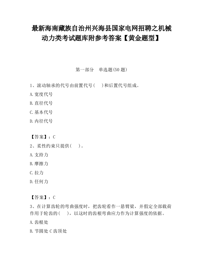 最新海南藏族自治州兴海县国家电网招聘之机械动力类考试题库附参考答案【黄金题型】