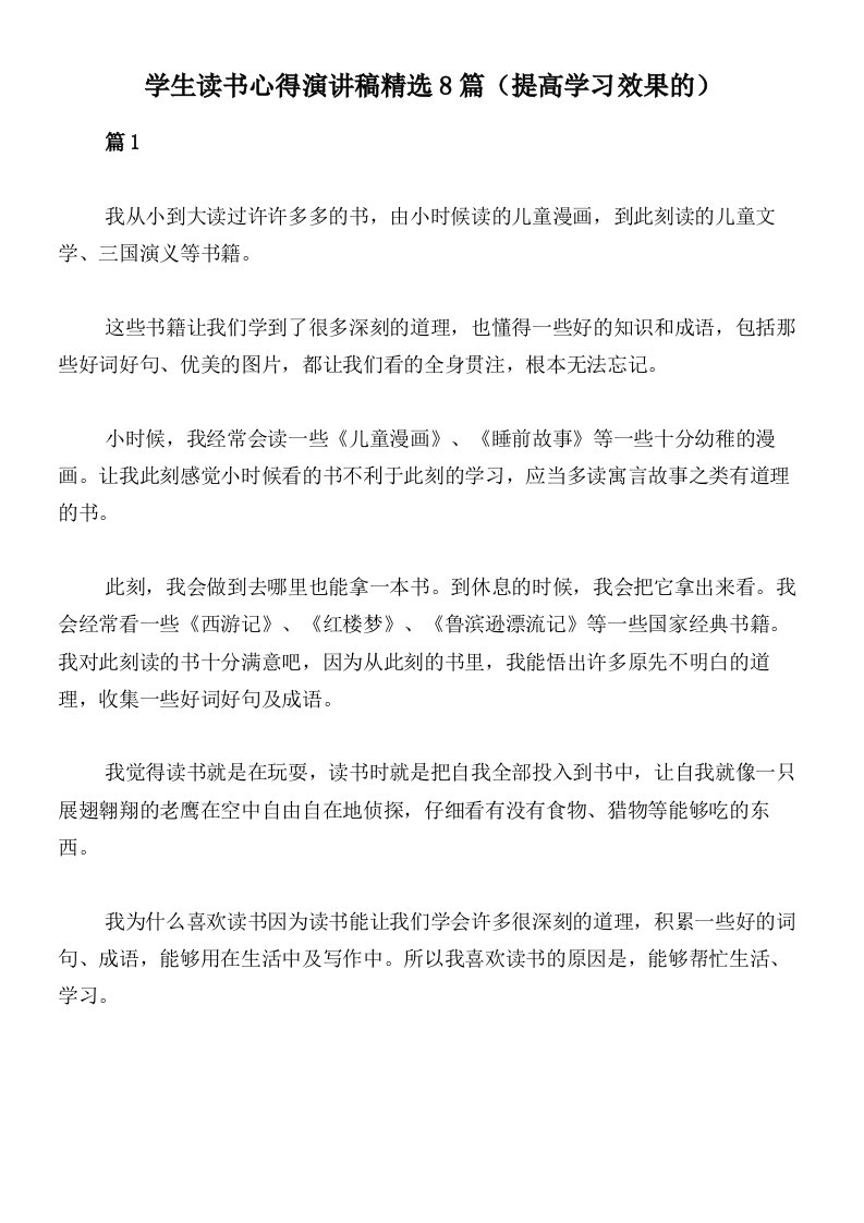 学生读书心得演讲稿精选8篇（提高学习效果的）