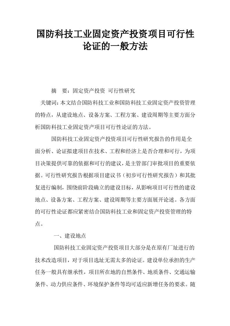 国防科技工业固定资产投资项目可行性论证的一般方法