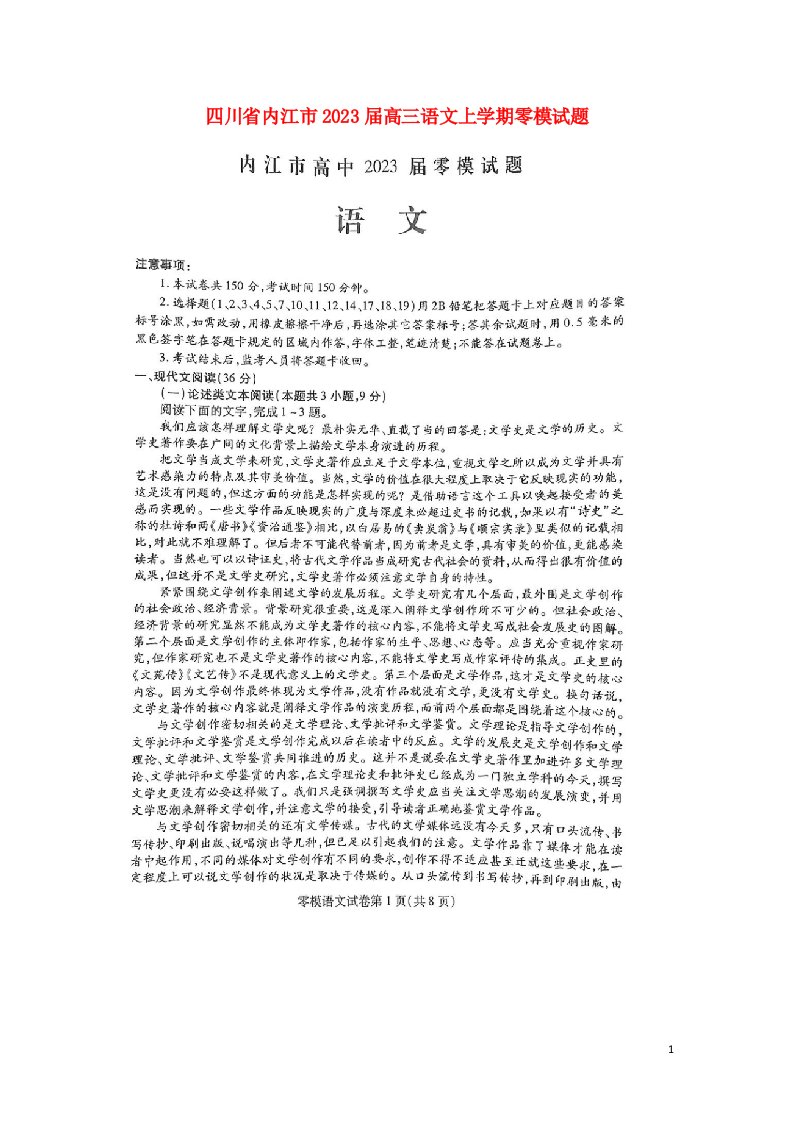 四川省内江市2023届高三语文上学期零模试题扫描版