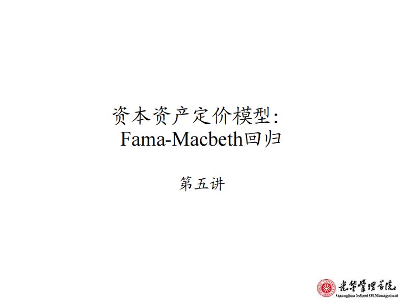 资本资产定价模型：fama-macbeth回归(北大光华金融建模sas部分课件)