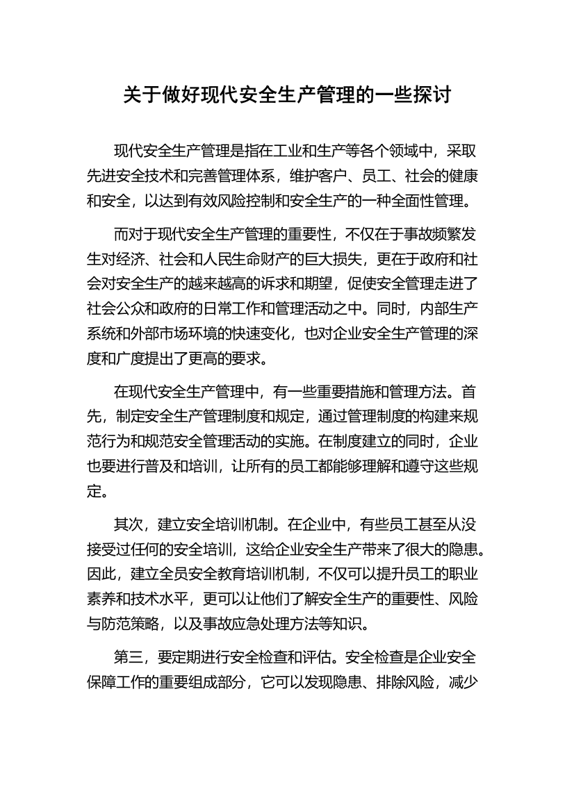 关于做好现代安全生产管理的一些探讨