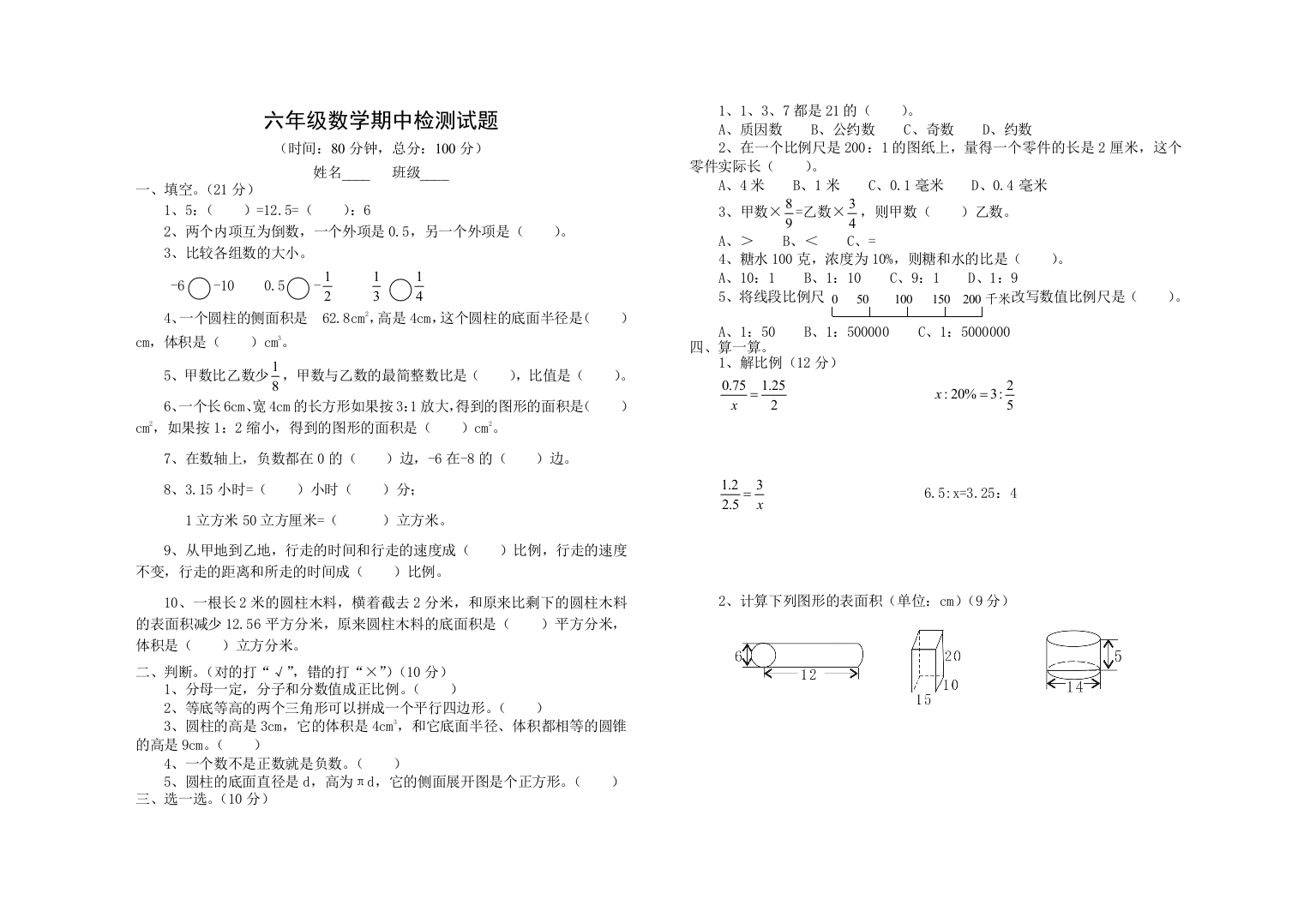 六年级数学期中检测试题