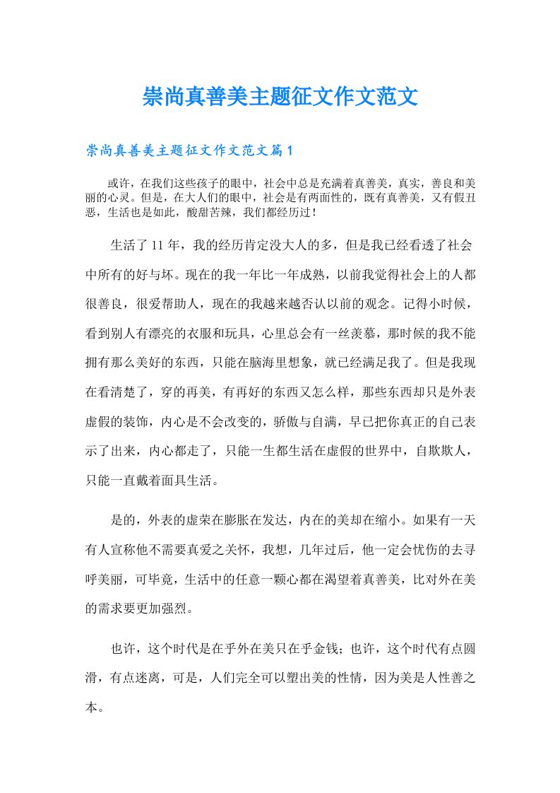 崇尚真善美主题征文作文范文