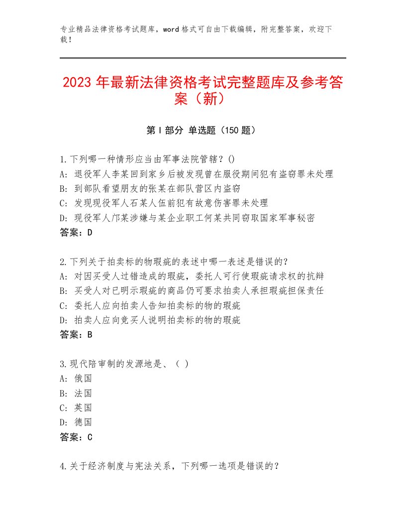 内部法律资格考试最新题库附参考答案（轻巧夺冠）