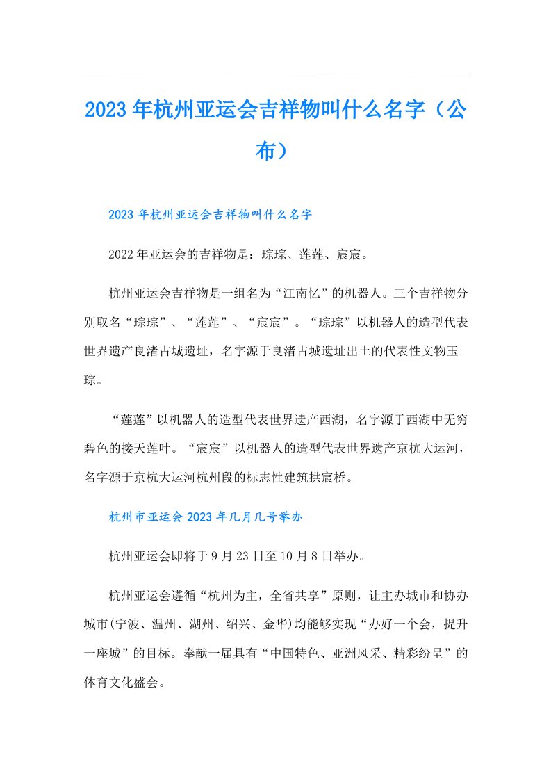 杭州亚运会吉祥物叫什么名字（公布）