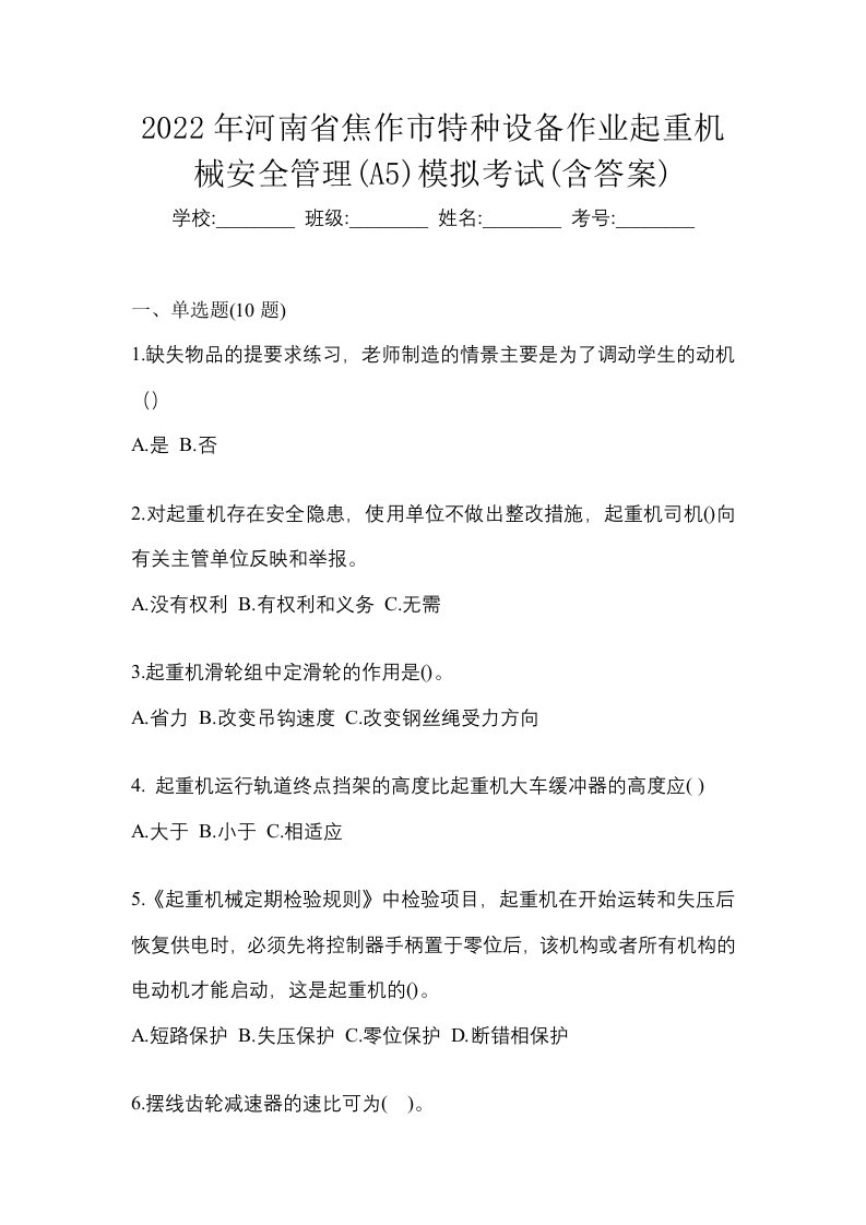 2022年河南省焦作市特种设备作业起重机械安全管理A5模拟考试含答案