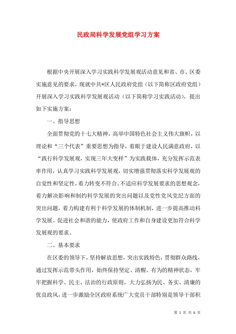 民政局科学发展党组学习方案