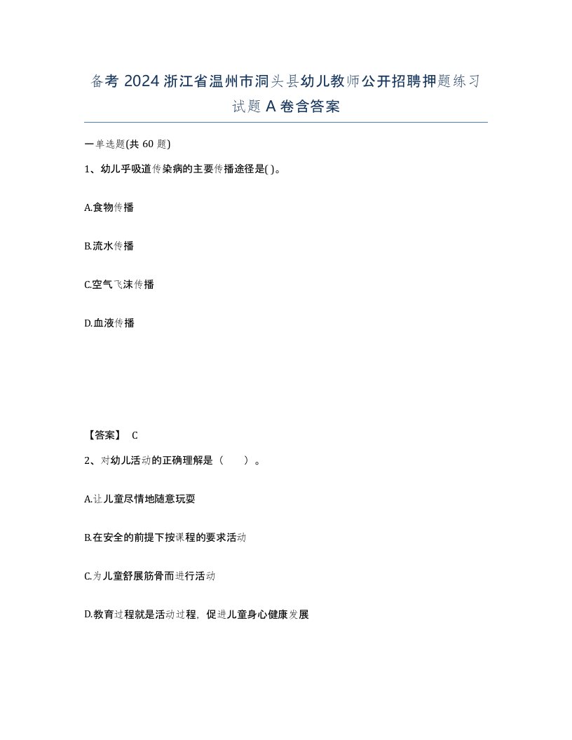 备考2024浙江省温州市洞头县幼儿教师公开招聘押题练习试题A卷含答案