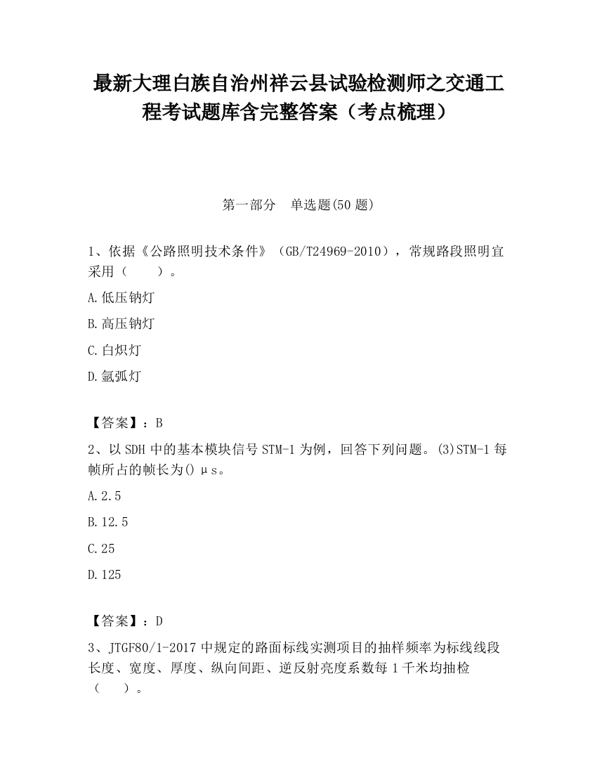 最新大理白族自治州祥云县试验检测师之交通工程考试题库含完整答案（考点梳理）