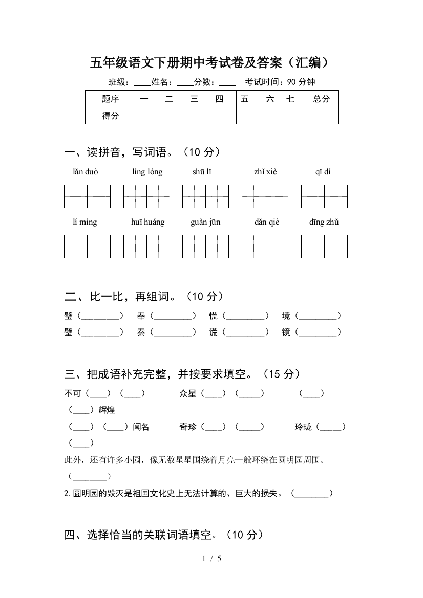 五年级语文下册期中考试卷及答案(汇编)