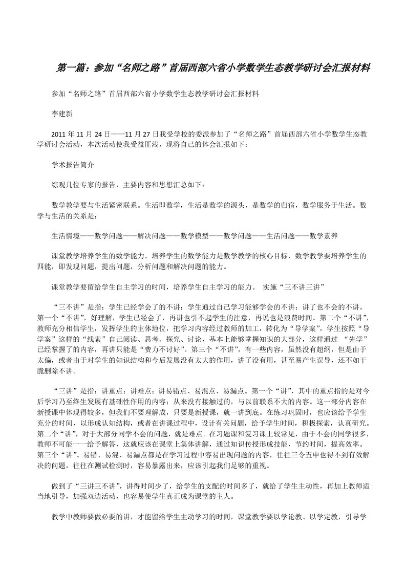 参加“名师之路”首届西部六省小学数学生态教学研讨会汇报材料[修改版]