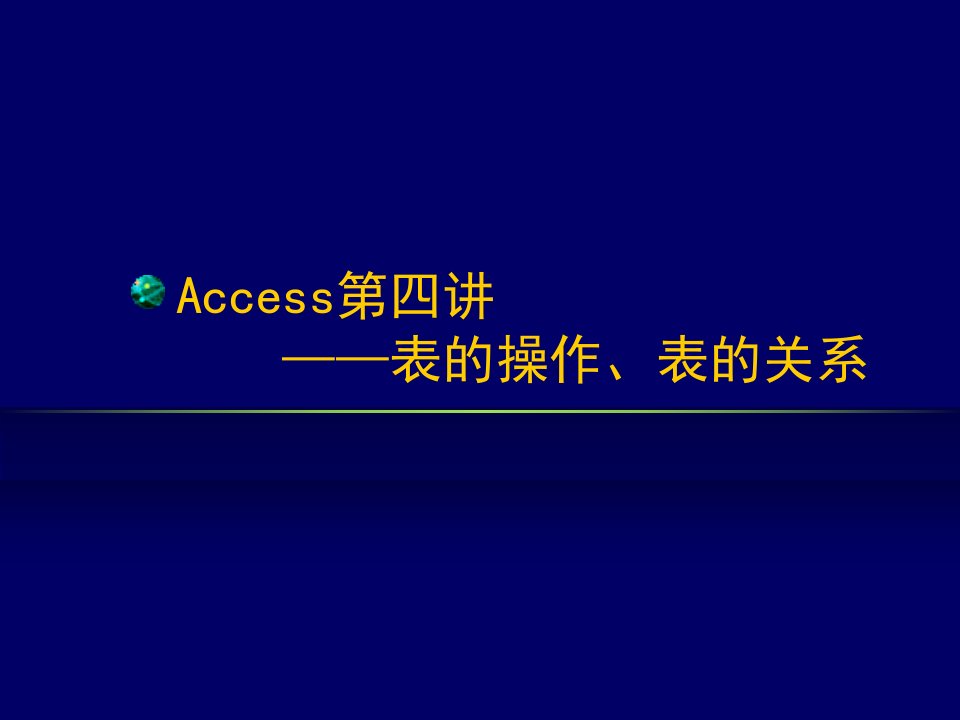 表的操作及表的关系