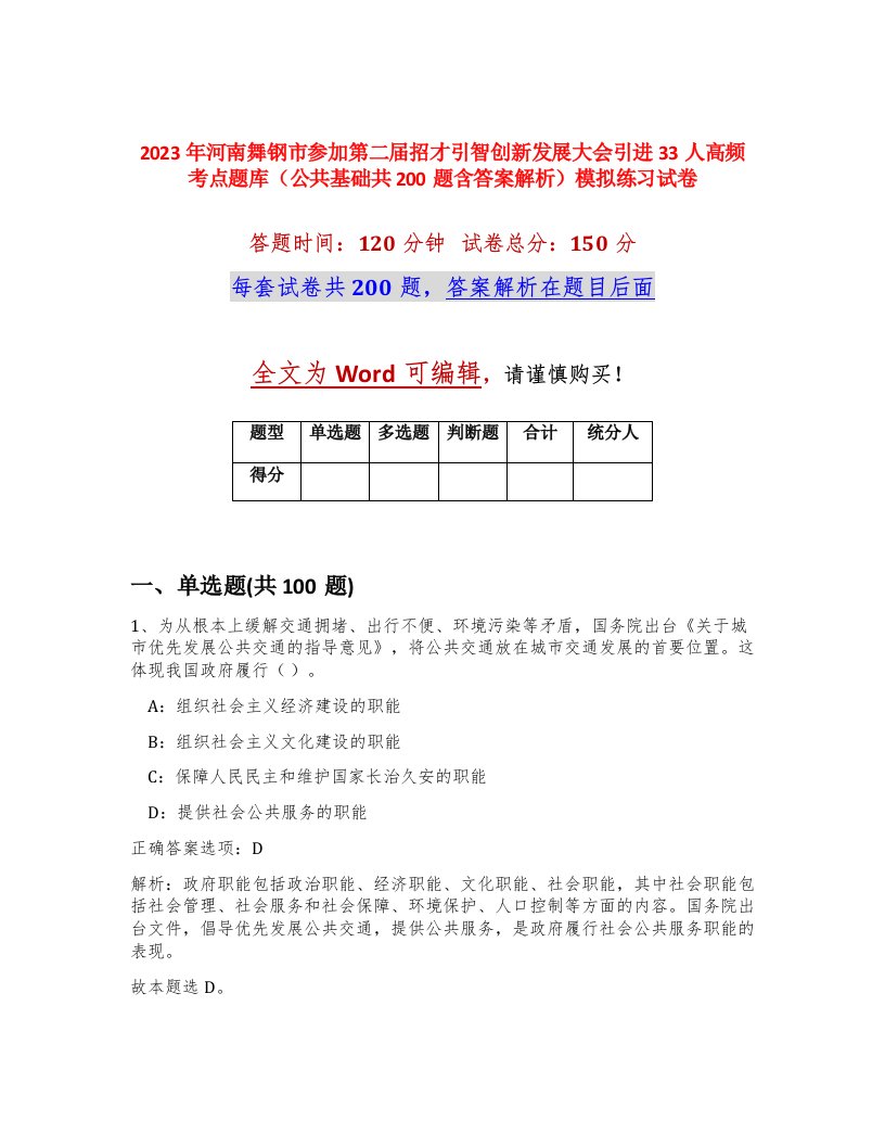 2023年河南舞钢市参加第二届招才引智创新发展大会引进33人高频考点题库公共基础共200题含答案解析模拟练习试卷