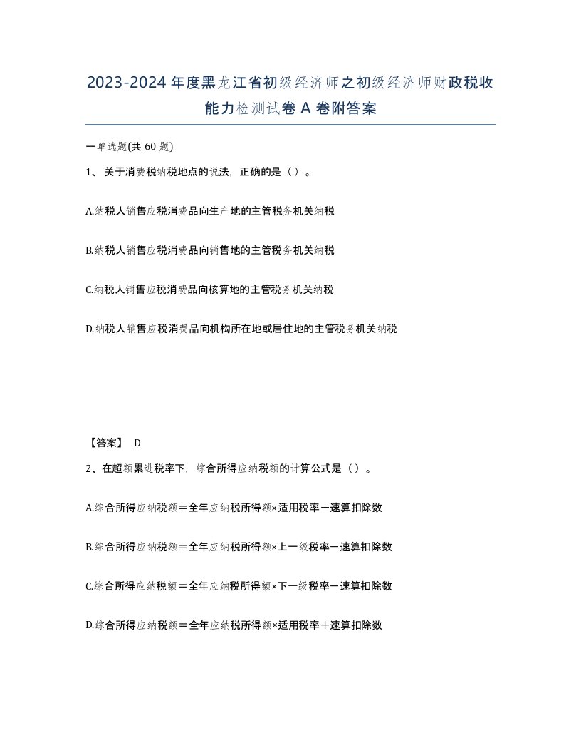 2023-2024年度黑龙江省初级经济师之初级经济师财政税收能力检测试卷A卷附答案