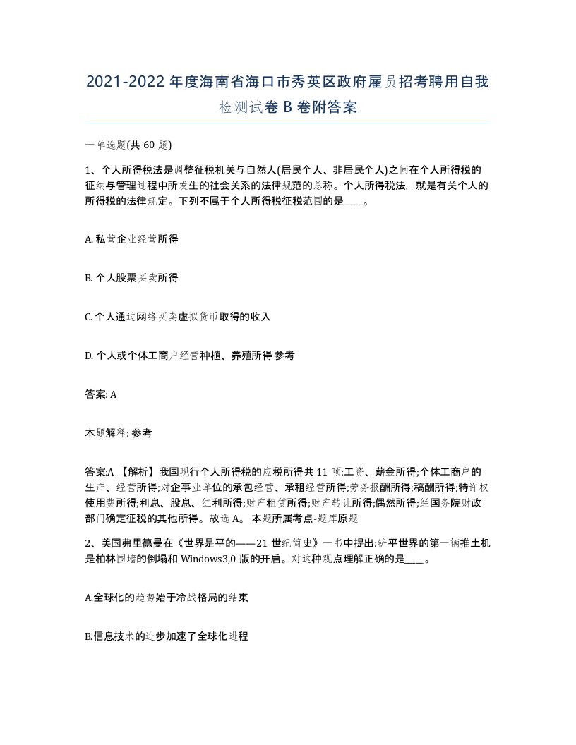 2021-2022年度海南省海口市秀英区政府雇员招考聘用自我检测试卷B卷附答案