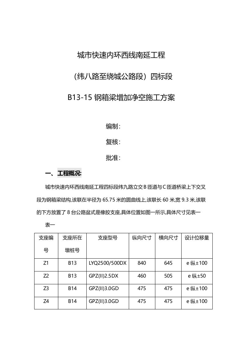 城市快速内环西线南延工程纬八路至绕城公路段四标段B13-15钢箱梁增加净空施工方案