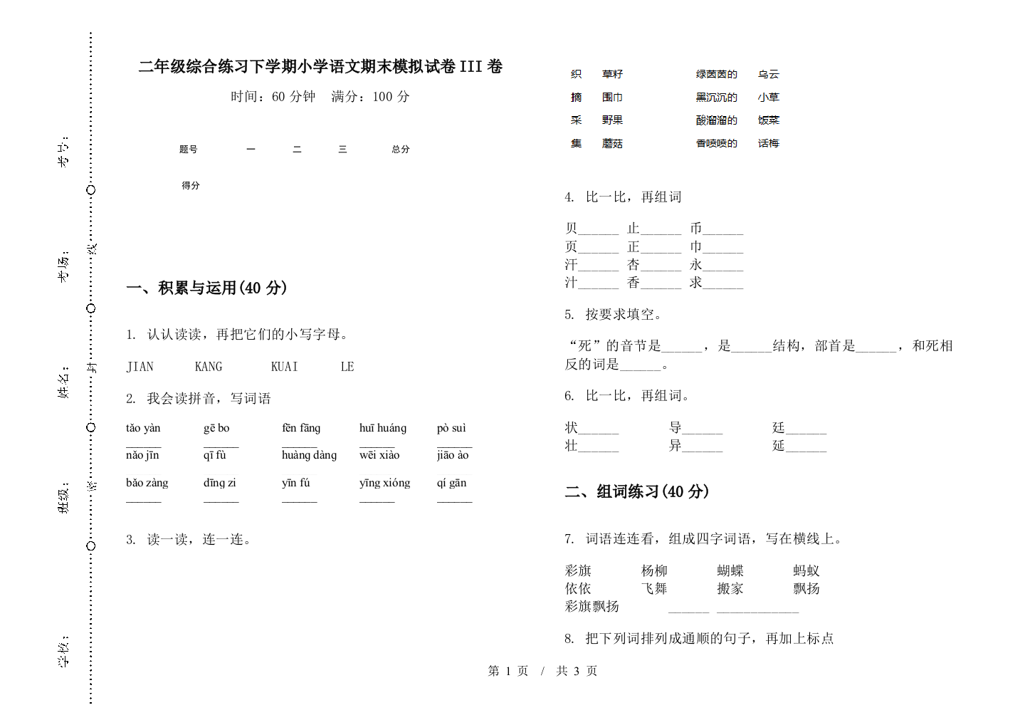 二年级综合练习下学期小学语文期末模拟试卷III卷