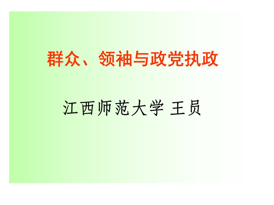 群众、领袖与政党执政.ppt