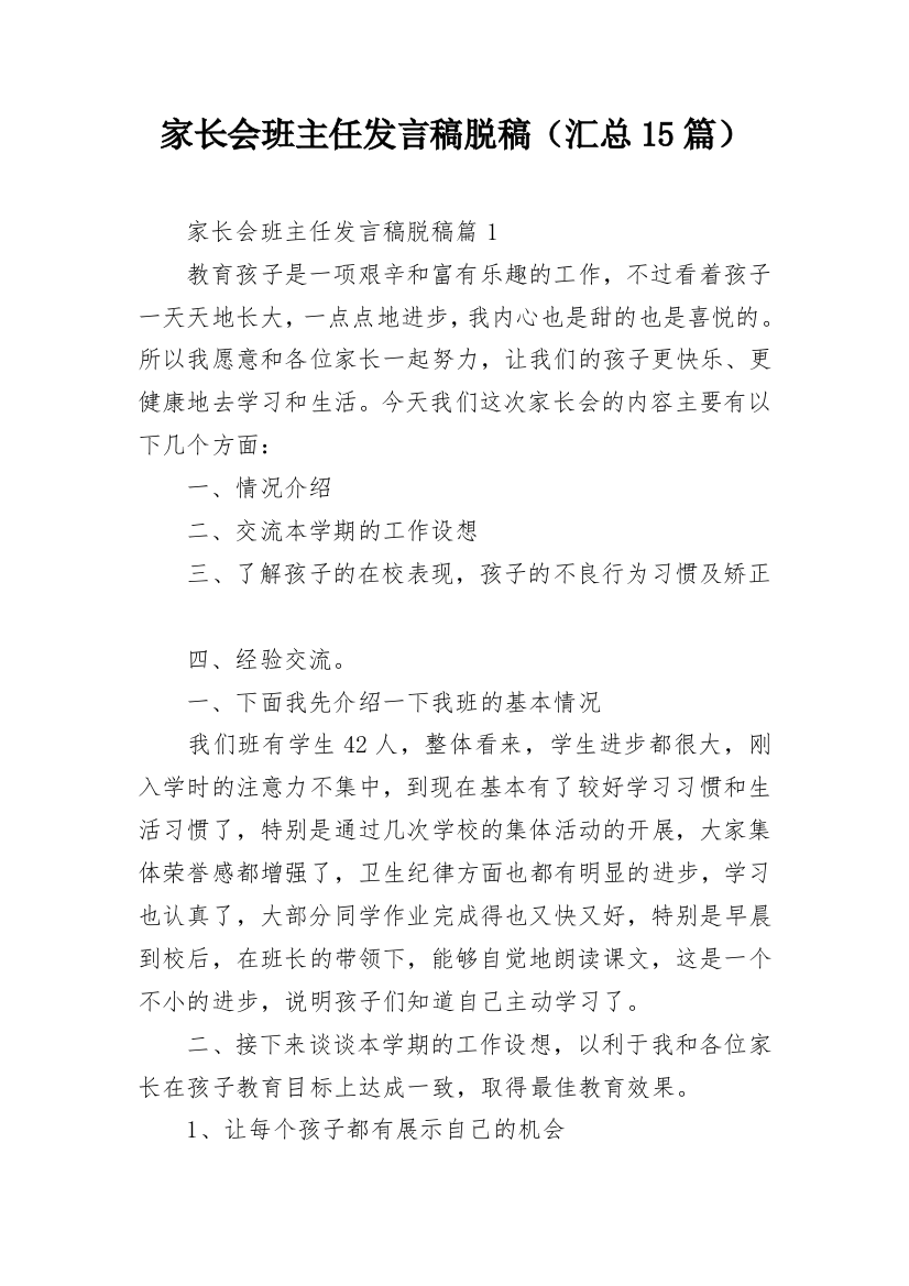 家长会班主任发言稿脱稿（汇总15篇）