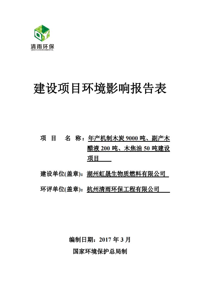 环境影响评价报告公示：年产机制木炭9000吨、副产木醋液200吨、木焦油50吨建设项目环评报告