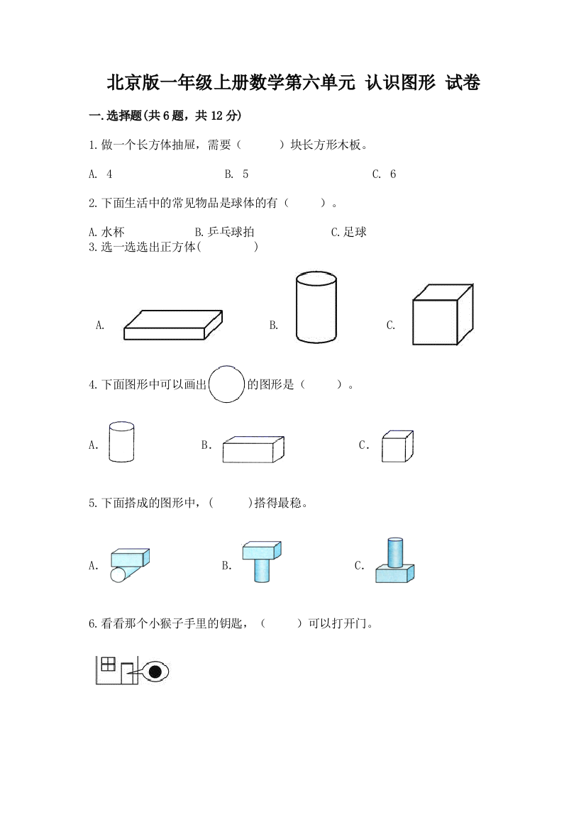 北京版一年级上册数学第六单元