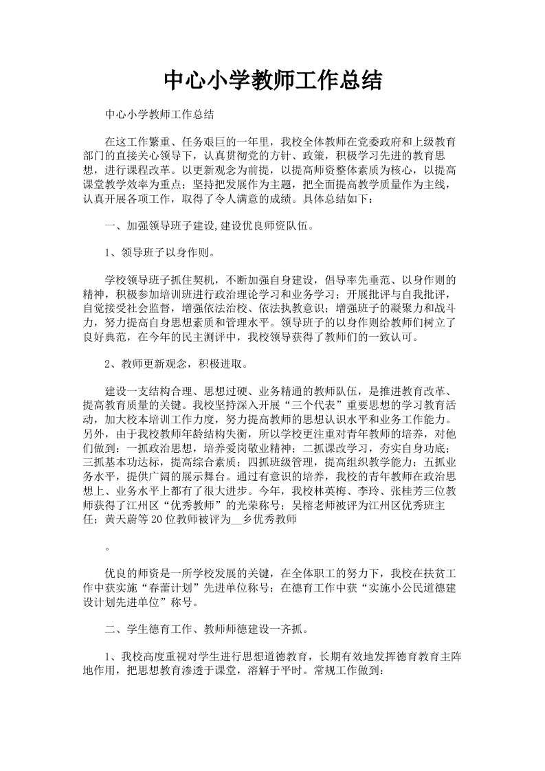 中心小学教师工作总结