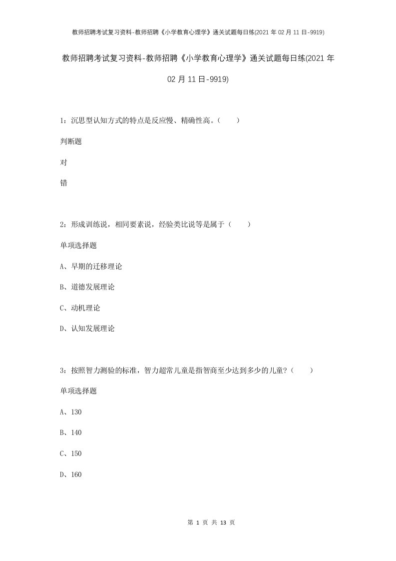 教师招聘考试复习资料-教师招聘小学教育心理学通关试题每日练2021年02月11日-9919