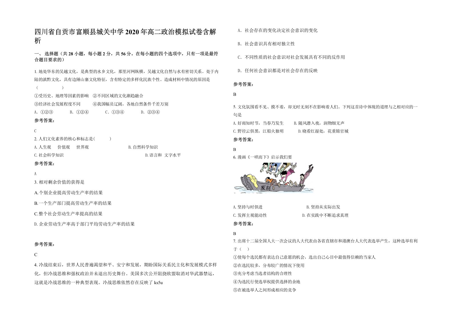 四川省自贡市富顺县城关中学2020年高二政治模拟试卷含解析