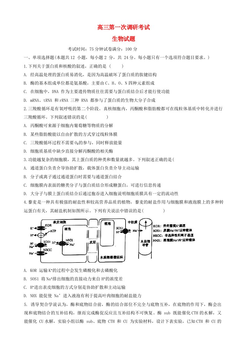 江西省新余市2023_2024学年高三生物上学期期末质量检测试卷