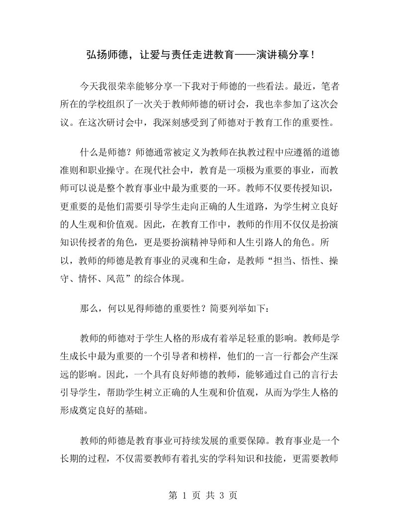 弘扬师德，让爱与责任走进教育——演讲稿分享